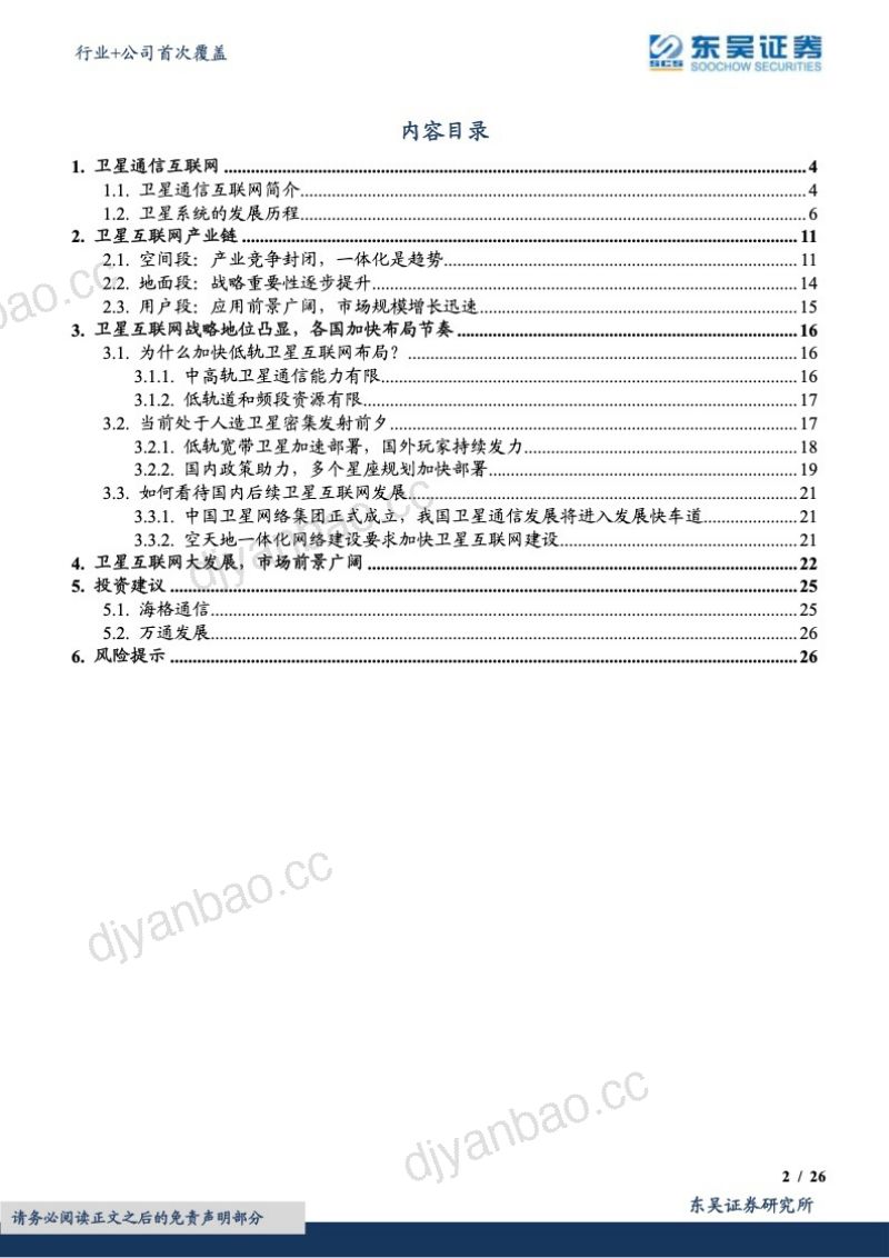 【东吴证券】我国卫星互联网步入发展快车道 第2页