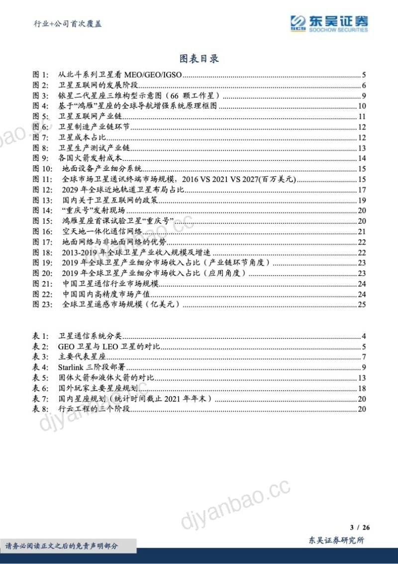 【东吴证券】我国卫星互联网步入发展快车道 第3页
