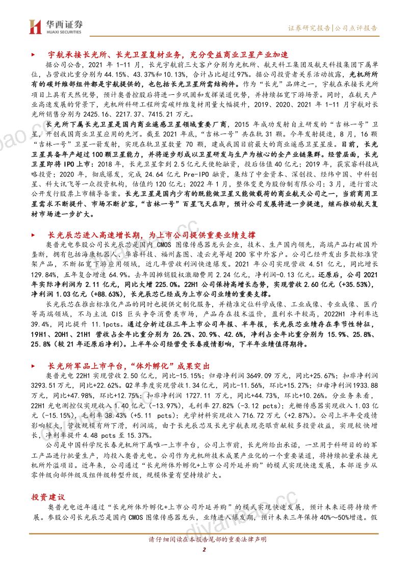 【华西证券】卫星应用加速落地,长光宇航迎发展良机 第2页
