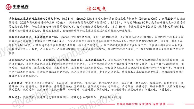 【中泰证券】卫星互联网行业专题:低轨卫星开启通信变革 第2页