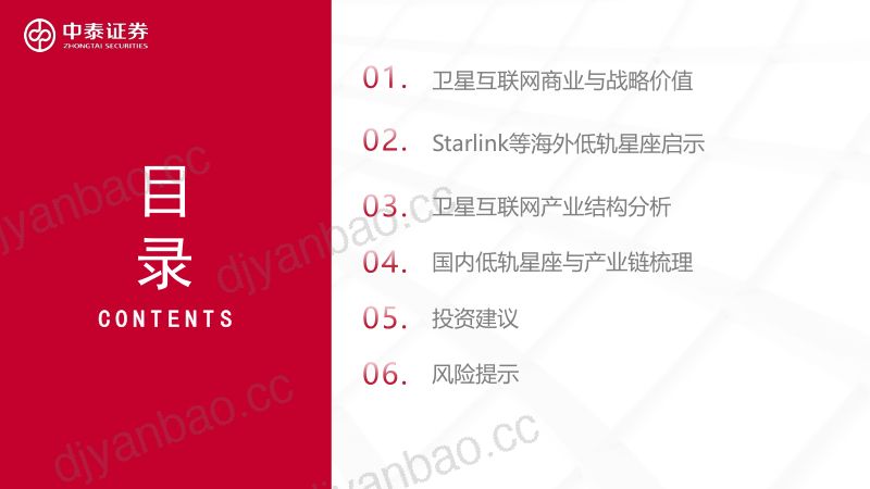 【中泰证券】卫星互联网行业专题:低轨卫星开启通信变革 第3页