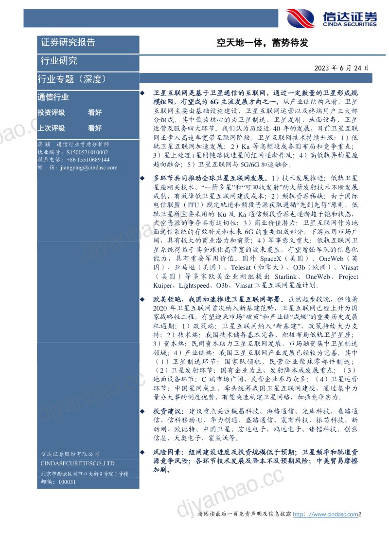 【信达证券】卫星互联网掘金系列(1):空天地一体,蓄势待发 第2页