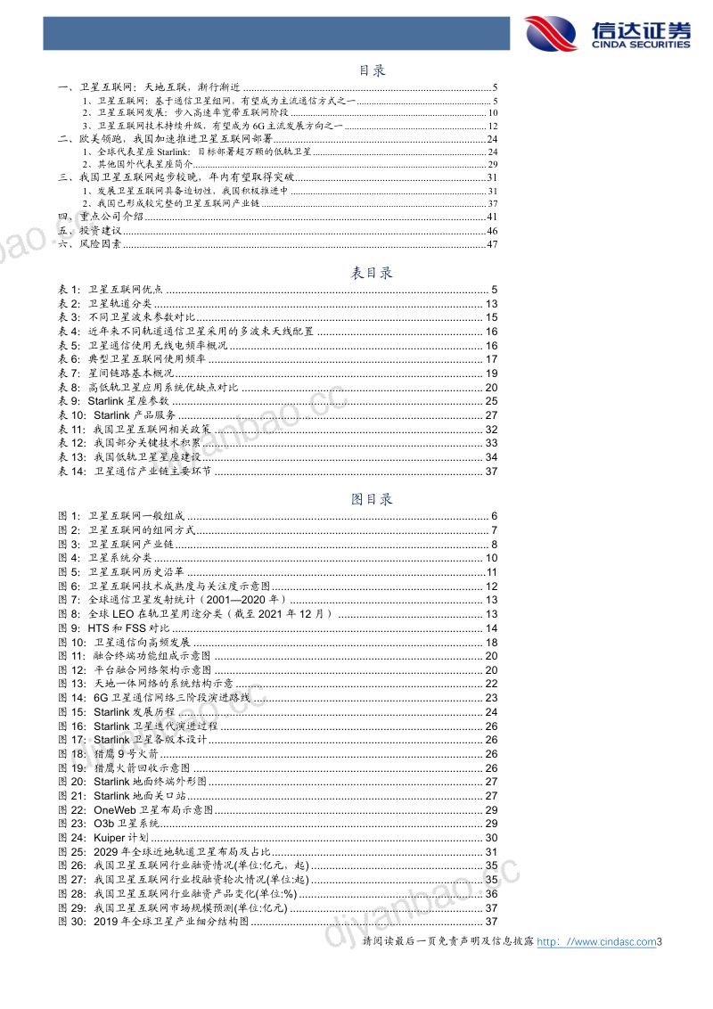 【信达证券】卫星互联网掘金系列(1):空天地一体,蓄势待发 第3页