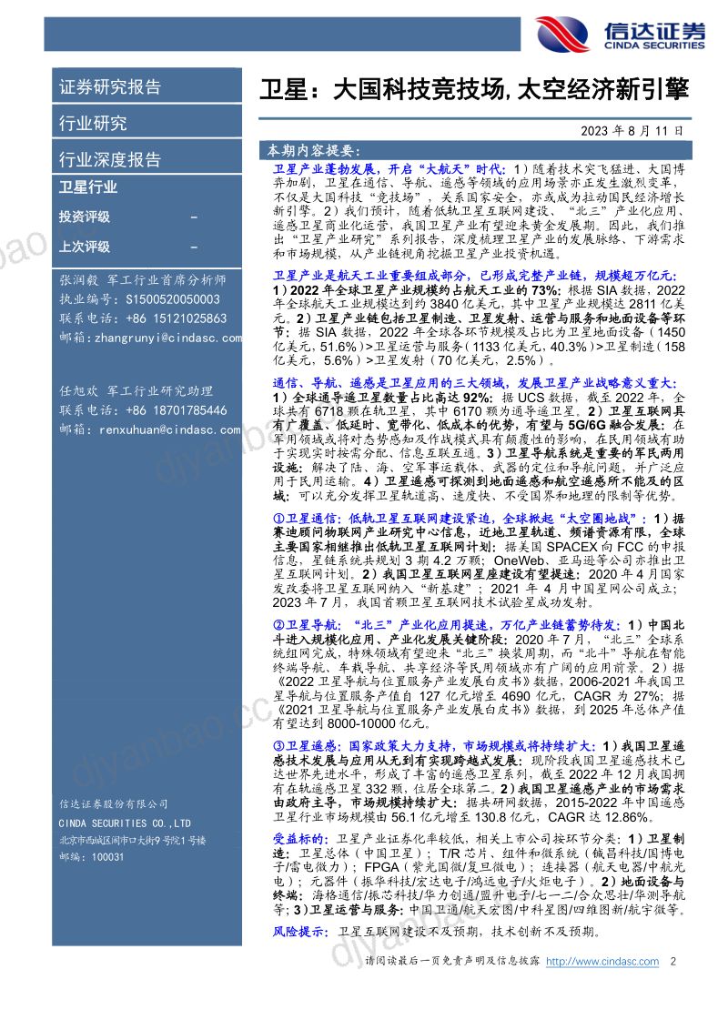 【信达证券】卫星产业深度系列报告(一):卫星:大国科技竞技场,太空经济新引擎 第2页