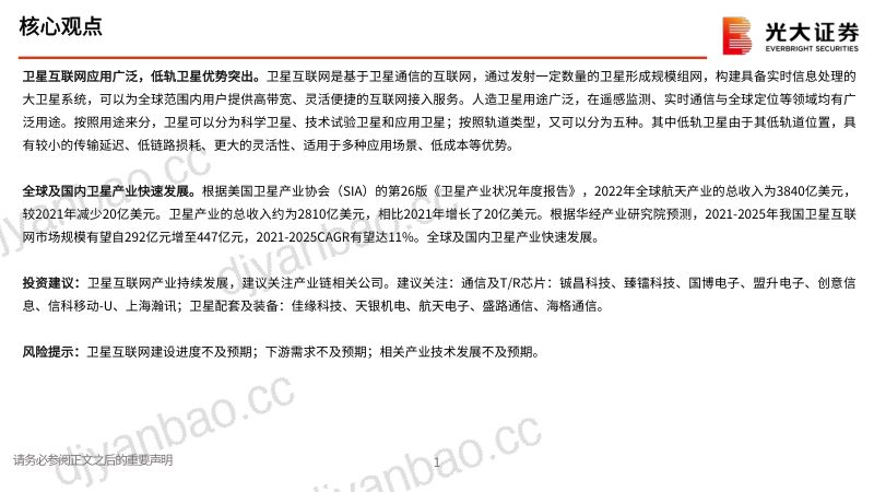 【光大证券】卫星互联网行业报告 第2页