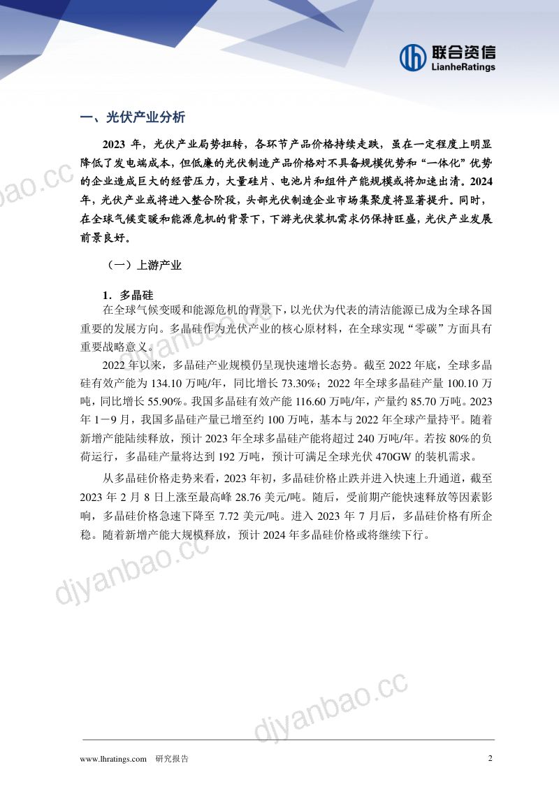 【联合资信】2023年光伏产业信用风险总结与展望 第2页