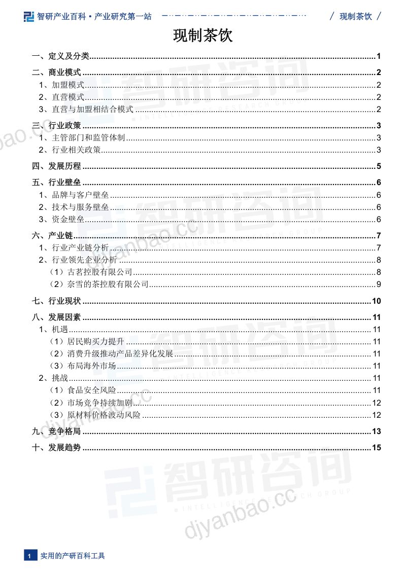 【智研咨询】现制茶饮产业百科(附行业现状、相关政策及发展驱动因素分析) 第2页