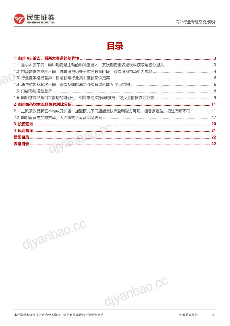 【民生证券】消费行业新消费研究之咖啡系列报告：蜜雪／古茗招股，咖啡和现制茶饮的对比研究 第2页