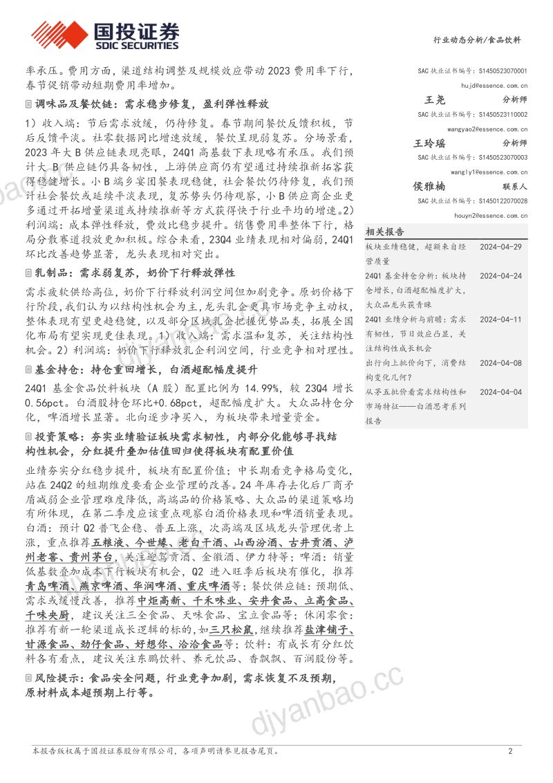 【国投证券】食品饮料板块2023年、24Q1业绩综述：业绩存韧性内部有分化，分红提升经营质量改善 第2页