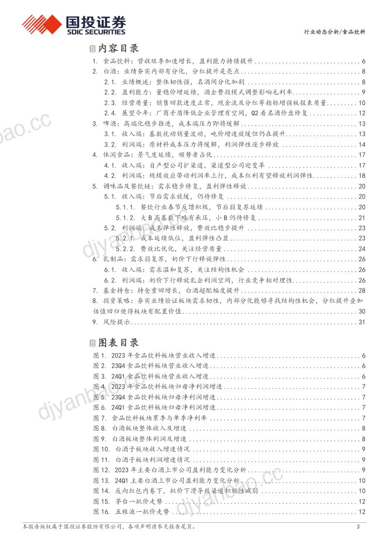 【国投证券】食品饮料板块2023年、24Q1业绩综述：业绩存韧性内部有分化，分红提升经营质量改善 第3页