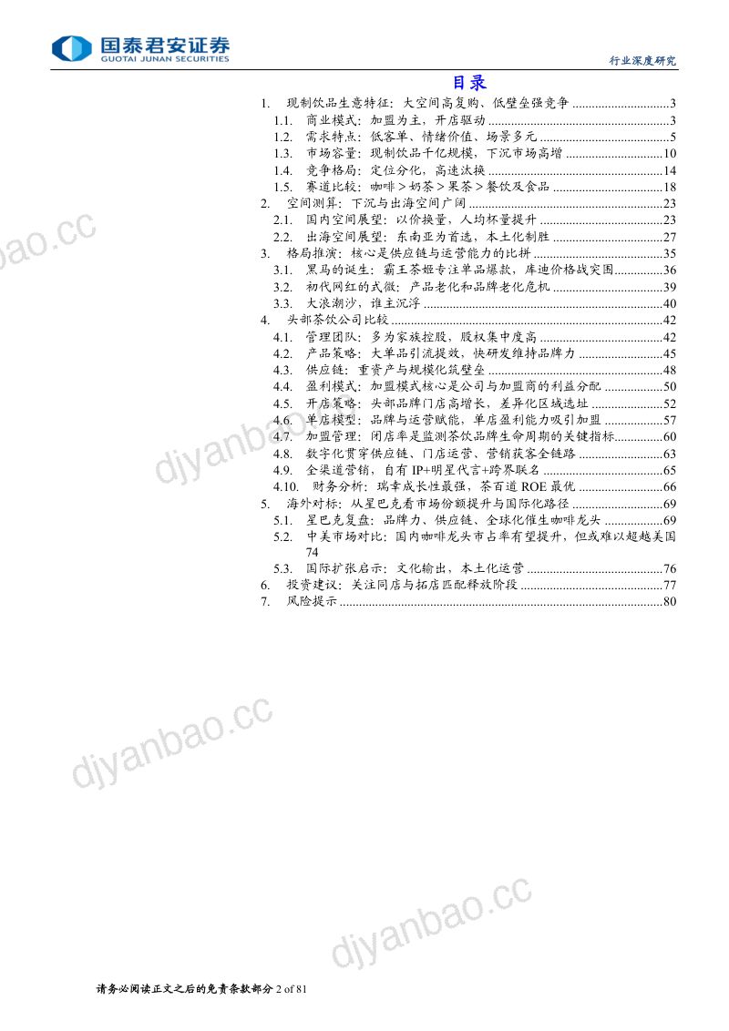 【国泰君安】现制饮品行业深度研究：下沉出海空间广阔，供应链筑核心壁垒 第2页
