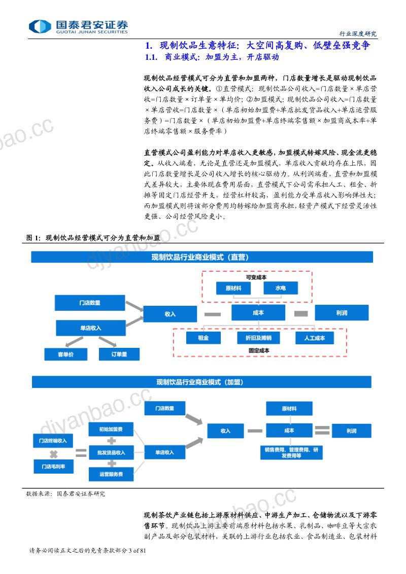 【国泰君安】现制饮品行业深度研究：下沉出海空间广阔，供应链筑核心壁垒 第3页