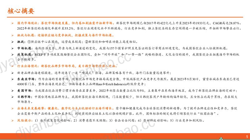 【平安证券】餐饮行业研究系列报告二:茶饮出海篇:国内竞争加剧,海外市场成“第二增长曲线” 第2页