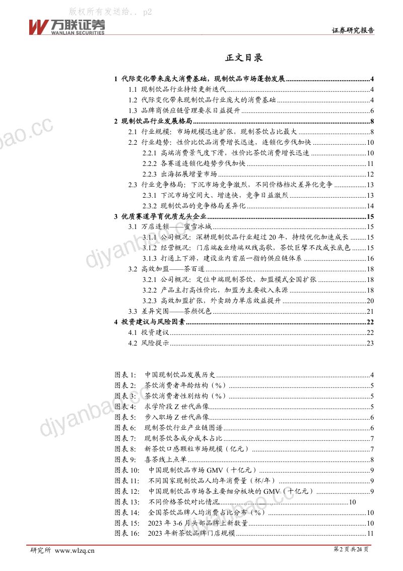 【万联证券】现制饮品行业报告:新茶饮 第2页