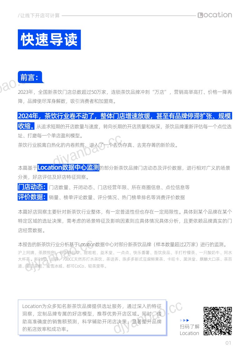 【邻汇吧】新茶饮品牌门店分布及好店特征洞察 第2页
