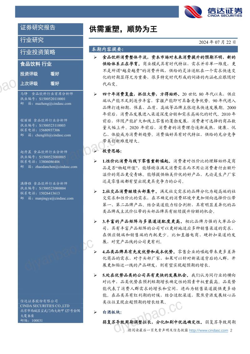 【信达证券】2024年中期食品饮料策略报告：供需重塑，顺势为王 第2页