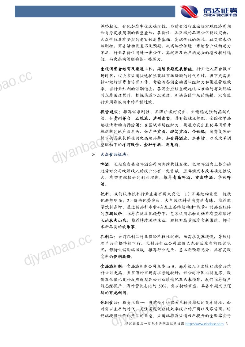 【信达证券】2024年中期食品饮料策略报告：供需重塑，顺势为王 第3页