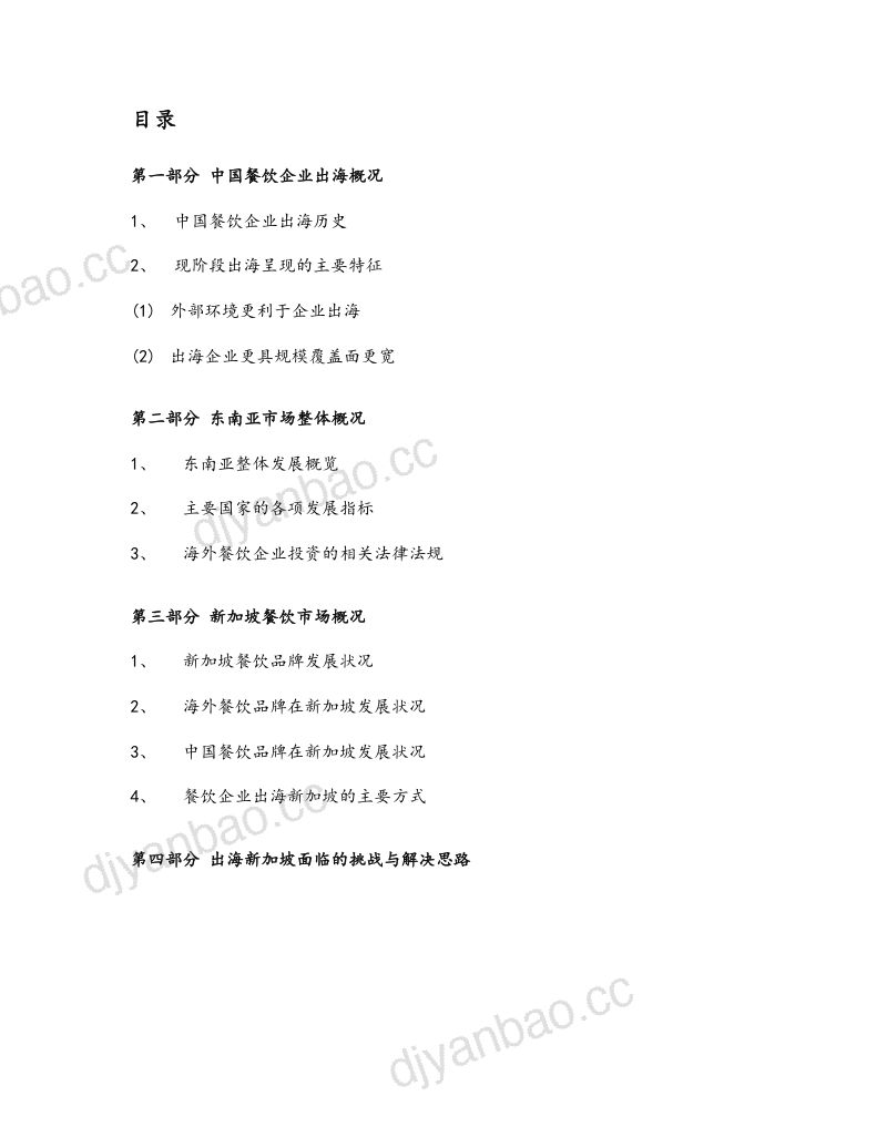 【中国连锁经营协会&amp;泛亚特许经营咨询机构&amp;网聚资本】2024中国餐饮品牌出海东南亚研究报告（新加坡篇） 第2页