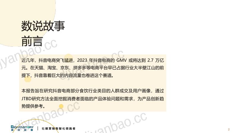 【数说故事】2024电商人群零食饮品创新趋势报告 第2页