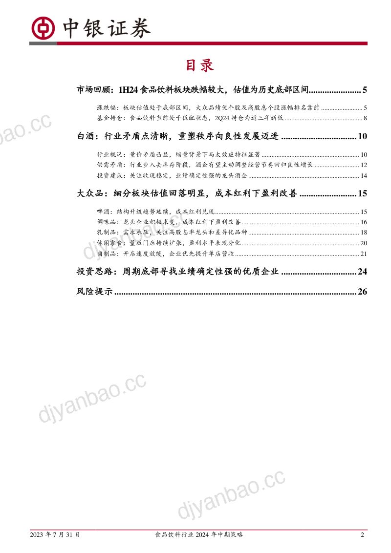 【中银国际】食品饮料行业2024年中期策略：行业调整期寻找业绩确定性强的优质企业 第2页