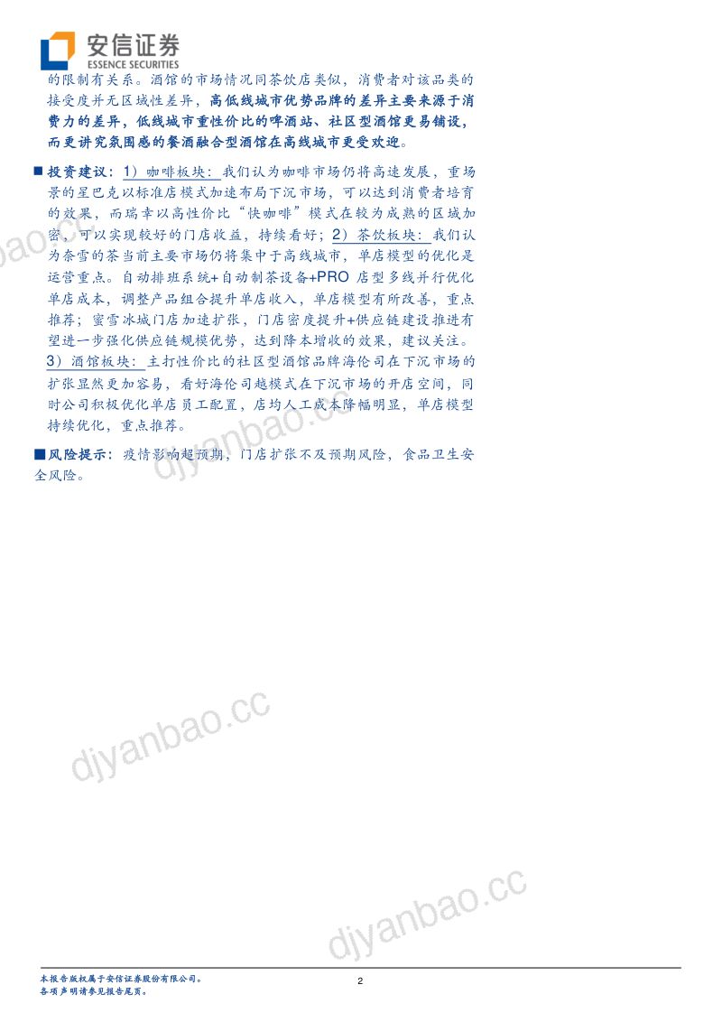 【安信证券】餐饮行业深度分析：茶饮！咖啡！酒馆！为什么我们认为“饮”是比“餐”更好的赛道？ 第2页