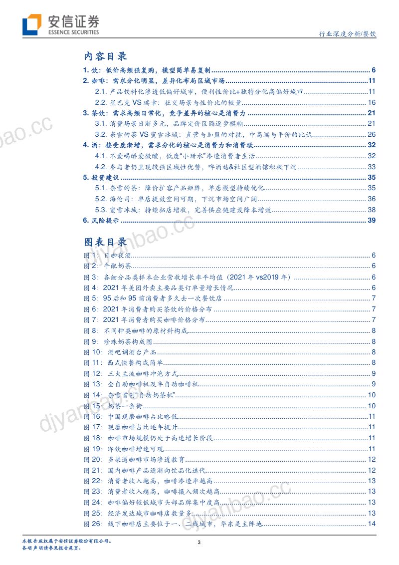 【安信证券】餐饮行业深度分析：茶饮！咖啡！酒馆！为什么我们认为“饮”是比“餐”更好的赛道？ 第3页