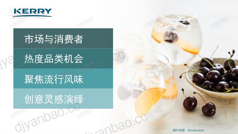 【凯爱瑞】2022即饮饮品新趋势 第2页