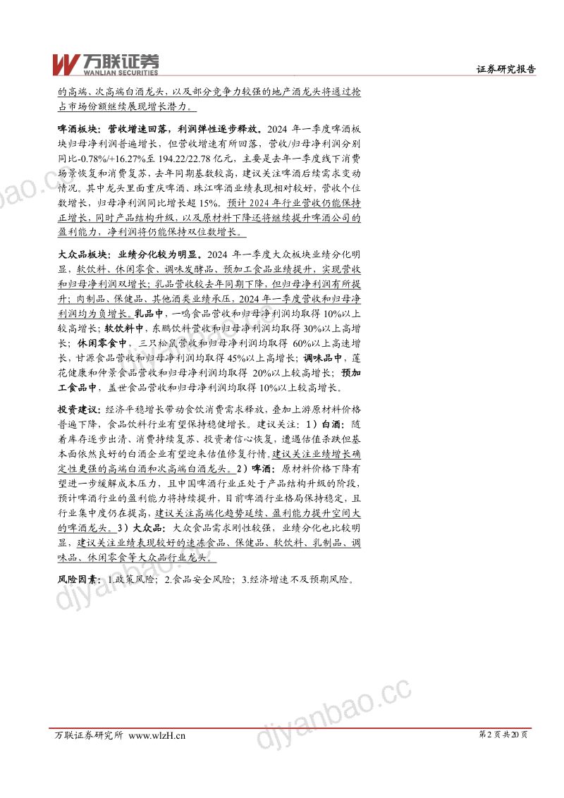 【万联证券】食品饮料行业2024Q1业绩综述报告:整体稳健增长,零食、白酒、软饮料业绩较为出色 第2页