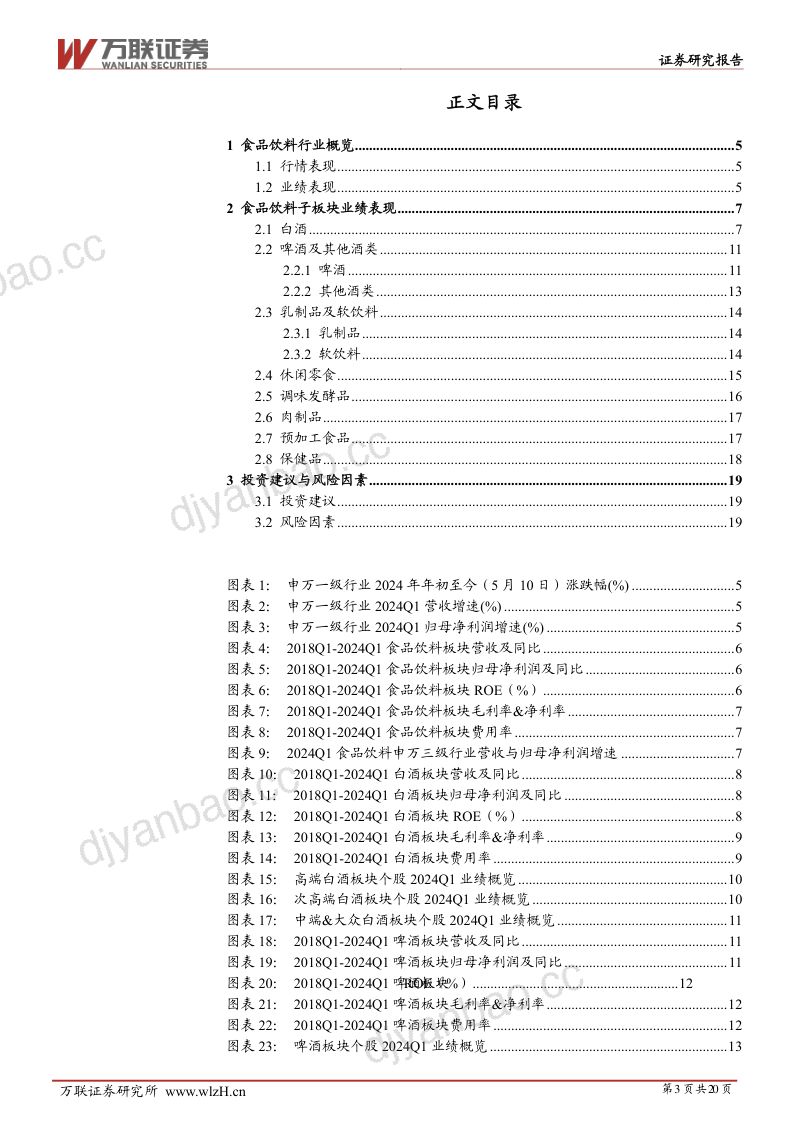 【万联证券】食品饮料行业2024Q1业绩综述报告:整体稳健增长,零食、白酒、软饮料业绩较为出色 第3页
