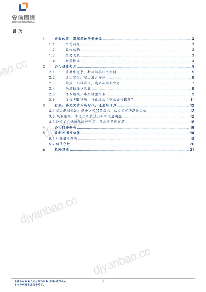 【安信国际】高端奶茶龙头,加快扩张步伐 第2页