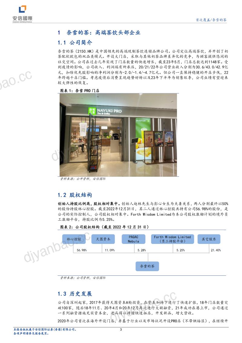 【安信国际】高端奶茶龙头,加快扩张步伐 第3页