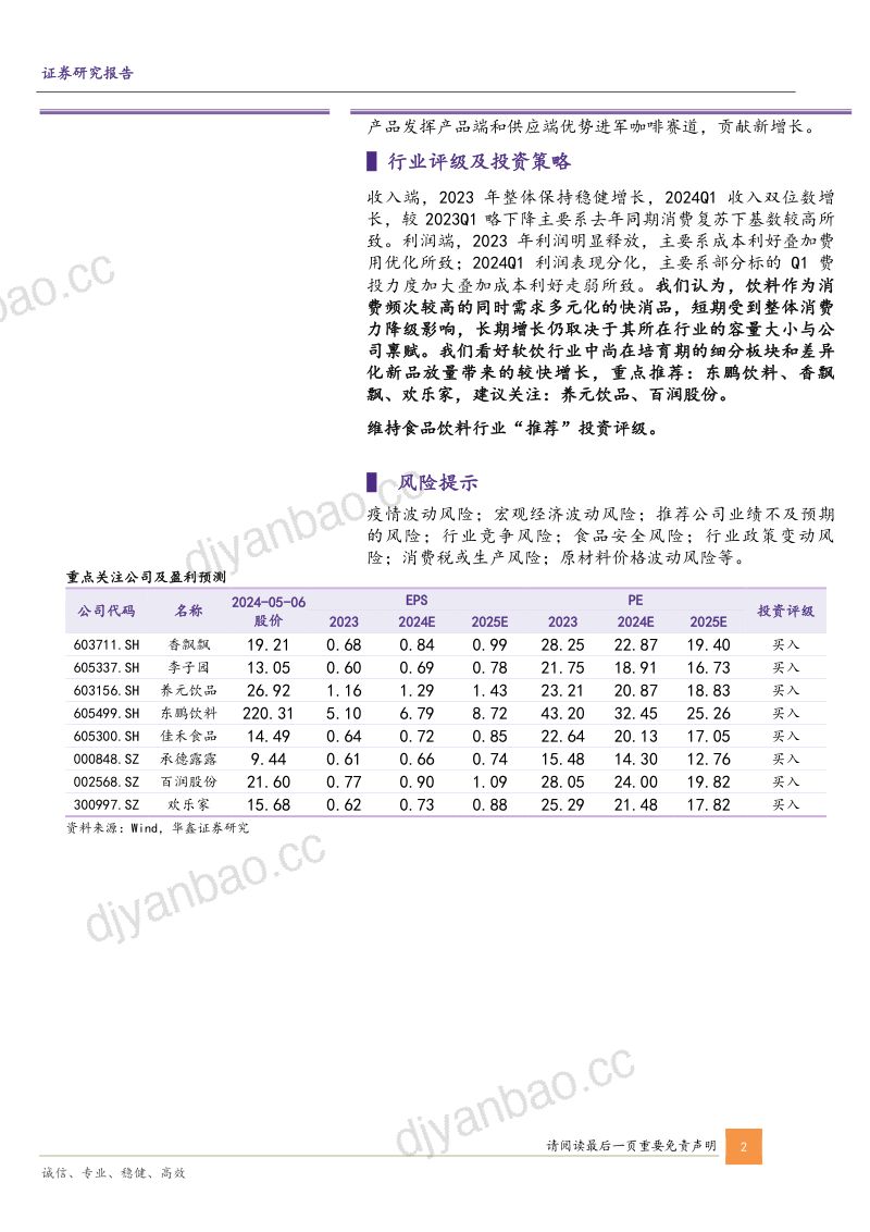 【华鑫证券】饮料行业2023年及2024年一季度总结：新品贡献增量收入，费投加大利润部分承压 第2页