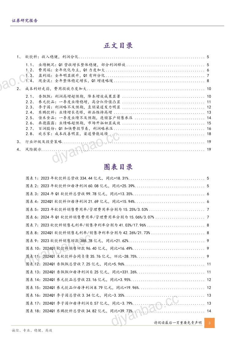 【华鑫证券】饮料行业2023年及2024年一季度总结：新品贡献增量收入，费投加大利润部分承压 第3页