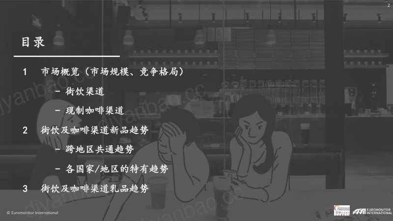 【雀巢】饮料行业2021~2023年亚洲趋势报告：茶饮与现制咖啡篇 第2页