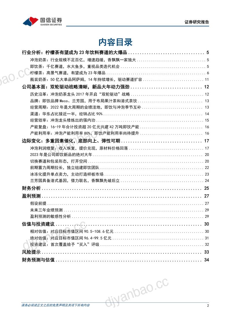 【国信证券】泡奶茶龙头盈利恢复,即饮业务有望起量 第2页