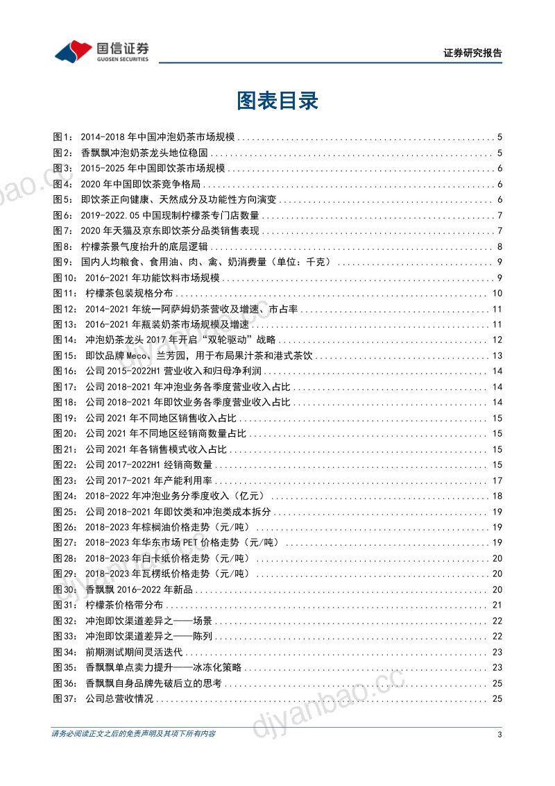 【国信证券】泡奶茶龙头盈利恢复,即饮业务有望起量 第3页