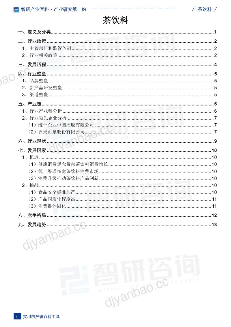 【智研咨询】茶饮料行业市场现状、商业模式、行业壁垒及竞争格局分析(智研产业百科词条) 第2页