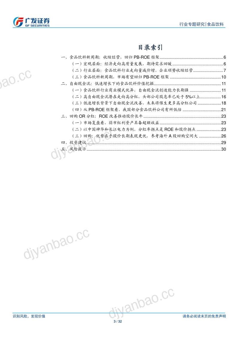 【广发证券】食品饮料行业专题研究:现金流专题——框架篇:食品饮料新周期,回归PB-ROE框架 第3页
