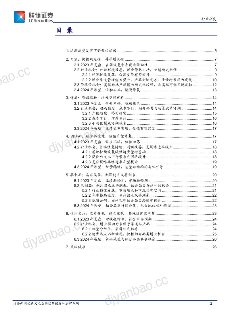 【联储证券】2024年食品饮料行业年度策略:尘埃落定,食饮机会几何? 第2页