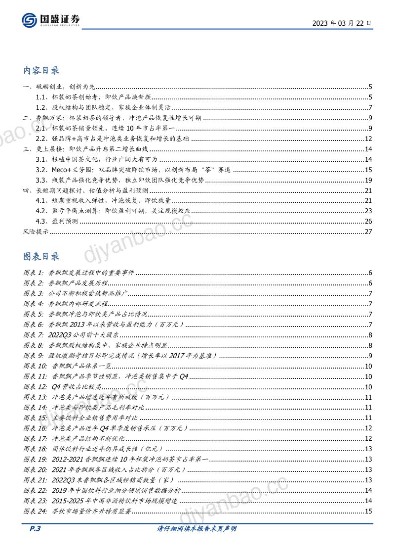 【国盛证券】香飘飘杯装奶茶引领者,即饮贡献新增长 第3页