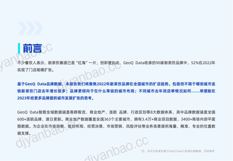 【GeoQ智图】丨连锁新茶饮城市门店发展白皮书 第2页