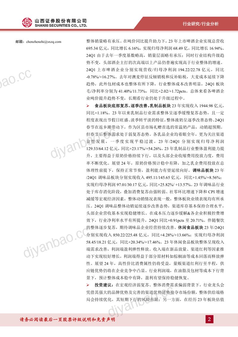 【山西证券】食品饮料行业分析:白酒业绩分化,大众品底部复苏 第2页