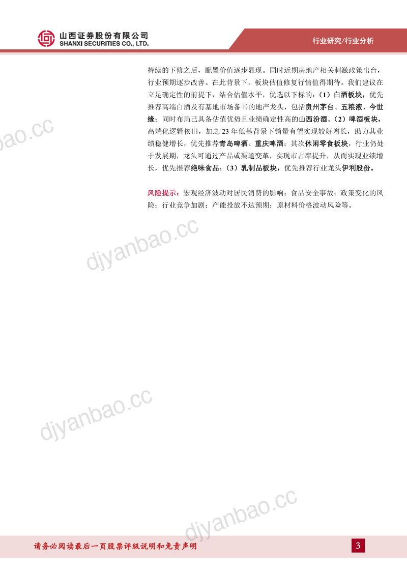 【山西证券】食品饮料行业分析:白酒业绩分化,大众品底部复苏 第3页
