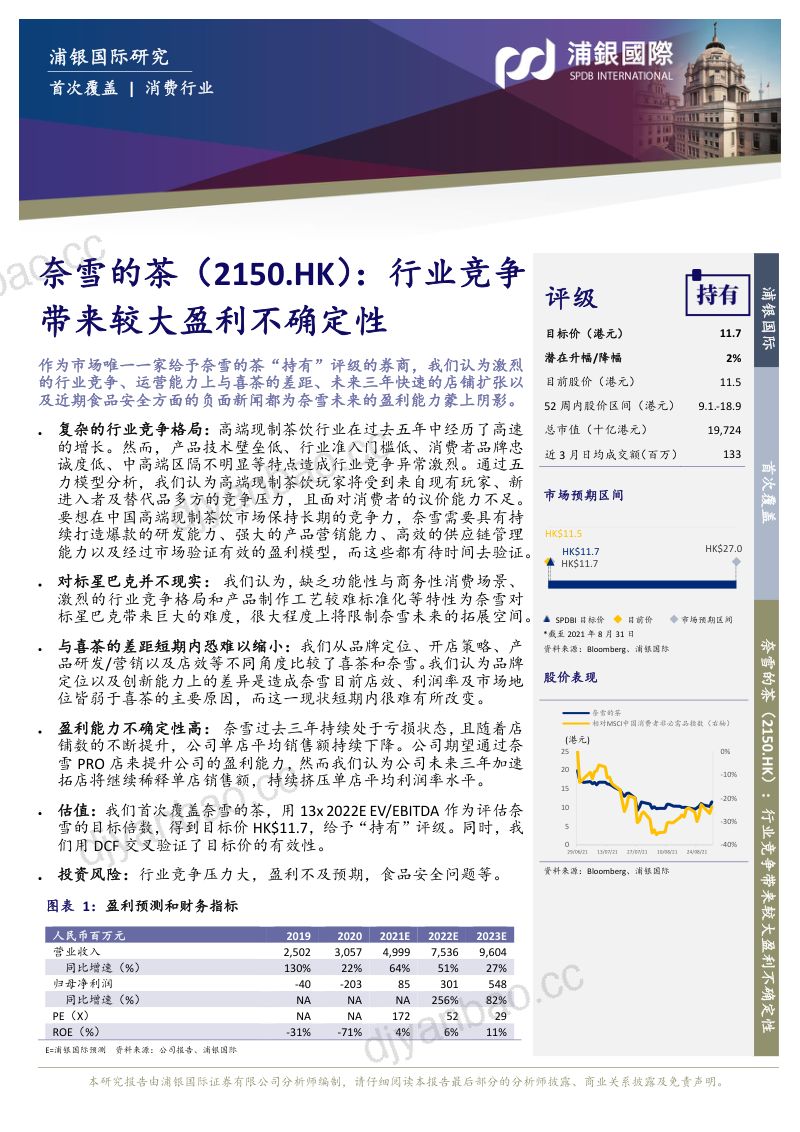 【浦银国际证券】奈雪的茶：行业竞争带来较大盈利不确性 第3页