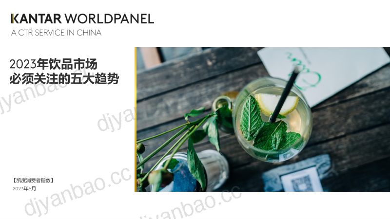 【凯度】消费者指数2023饮品行业沙龙：共启饮料，增长新势能 第2页
