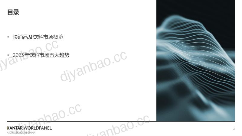 【凯度】消费者指数2023饮品行业沙龙：共启饮料，增长新势能 第3页