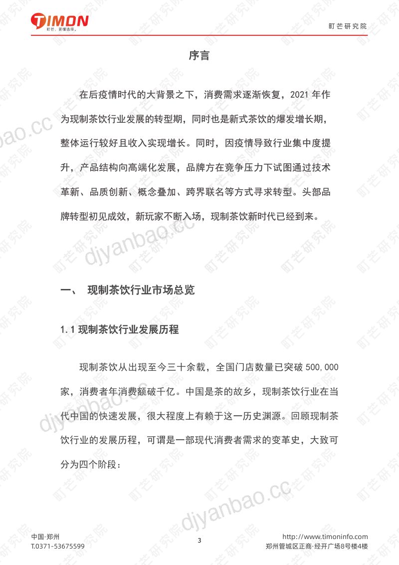 【町芒研究院】2022现制茶饮行业研究报告 第3页