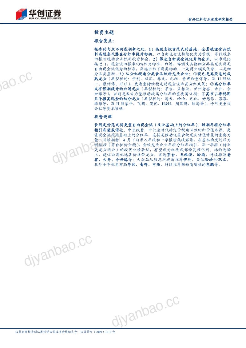 【华创证券】中低速时代的定价范式三：食品饮料高分红企业全景梳理 第2页