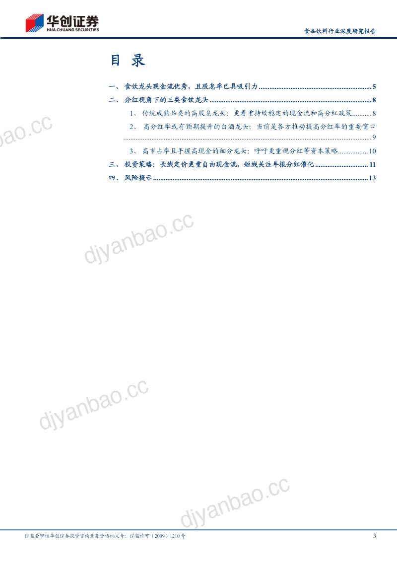 【华创证券】中低速时代的定价范式三：食品饮料高分红企业全景梳理 第3页