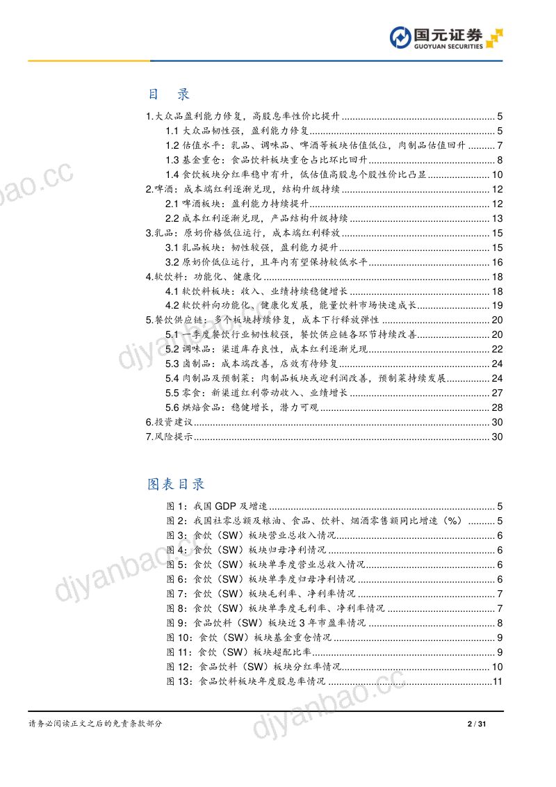 【国元证券】食品饮料行业大众品中期策略报告：必选消费，穿越周期 第2页